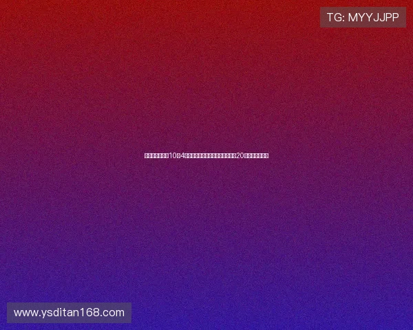 王俊杰首秀砍下10分4板表现亮眼引爆全场赞誉完全不像20岁展现全面能力