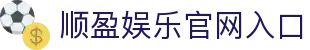 顺盈娱乐-「值得信赖的游戏注册平台」